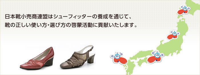 日本靴小売商連盟はシューフィッターの養成を通じて、靴の正しい使い方・選び方の啓蒙活動に貢献いたします。