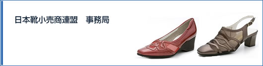 日本靴小売商連盟 事務局